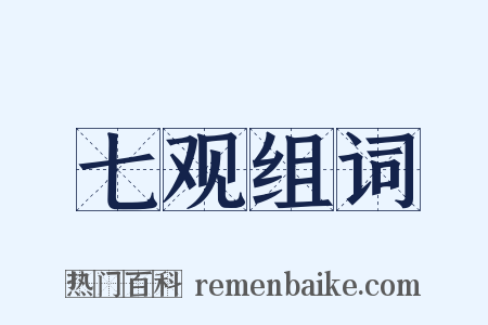 七观组词是什么意思的图片